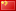  簡(jiǎn)體中文