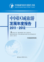 中國(guó)區(qū)域旅游發(fā)展年度報(bào)告2011-2012