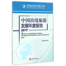 《中國(guó)出境旅游發(fā)展年度報(bào)告2017》