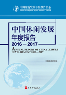 《中國(guó)休閑發(fā)展年度報(bào)告2016-2017》