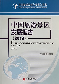 《中國(guó)旅游景區(qū)發(fā)展報(bào)告2019》