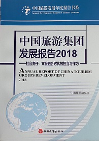 《中國(guó)旅游集團(tuán)發(fā)展報(bào)告2018》