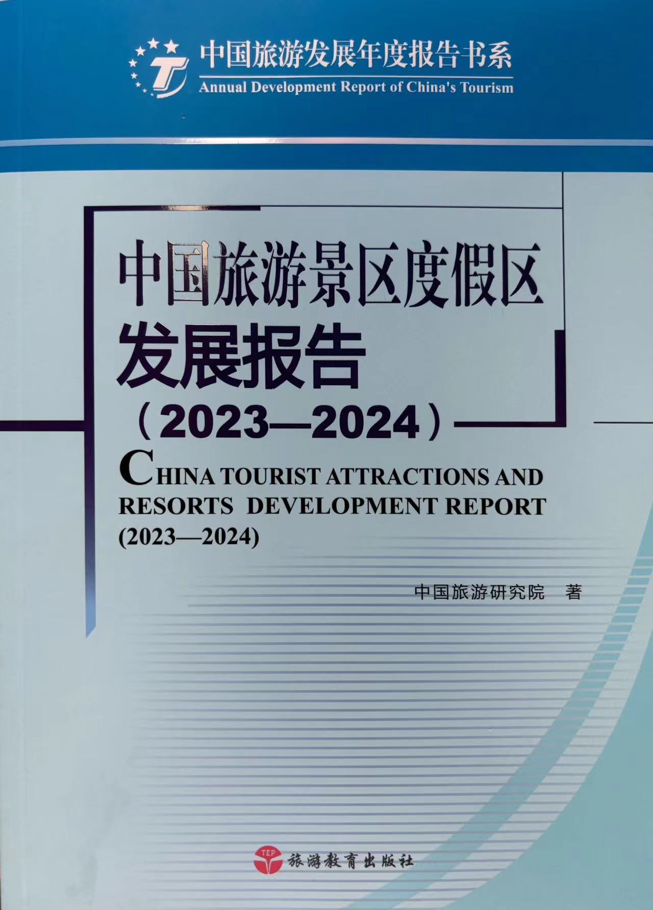 中國(guó)旅游景區(qū)度假區(qū)發(fā)展報(bào)告(2023-2024) 