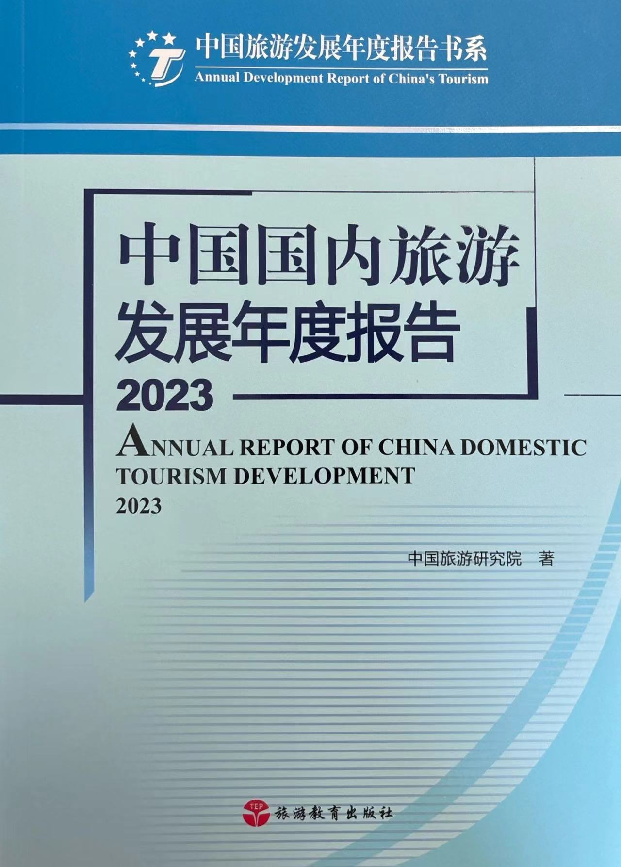 中國(guó)國(guó)內(nèi)旅游發(fā)展年度報(bào)告2023