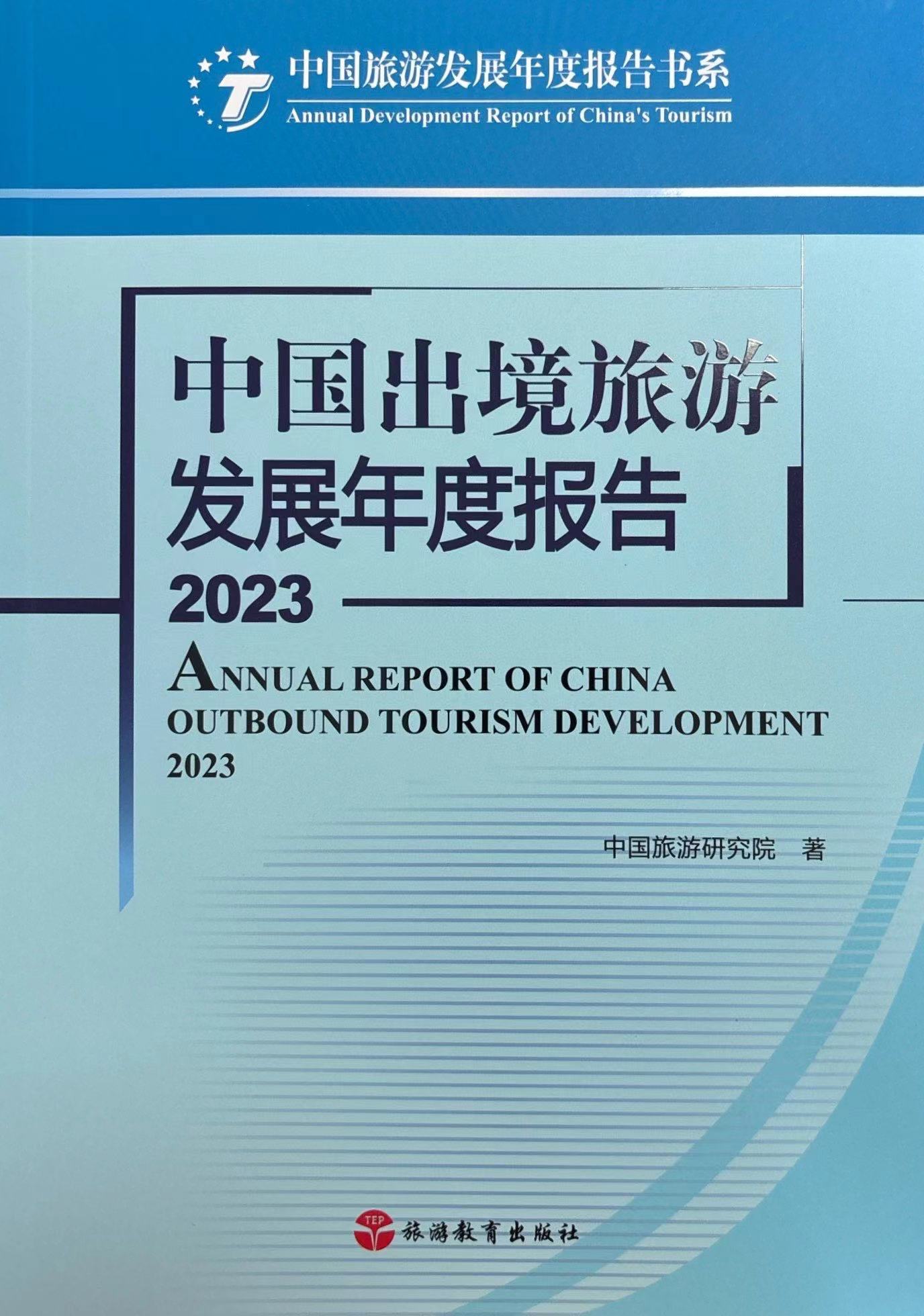 中國(guó)出境旅游發(fā)展年度報(bào)告2023